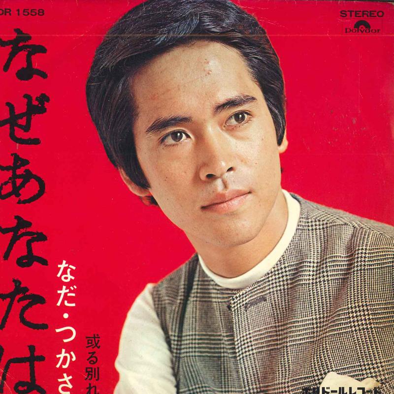 7inch Record NADA TSUKASA - Naze anata ha / Aruru wakare DR1558 POLYDOR Japan Japanese Enka Used
7inch Record NADA TSUKASA - Naze anata ha / Aruru wakare DR1558 POLYDOR Japan Japanese Enka Used