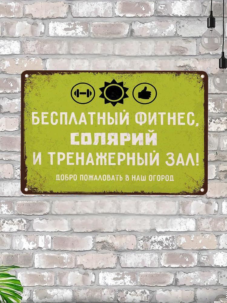Металлическая табличка Фитнес Садовый декор, 30x40 см
Металлическая табличка Фитнес Садовый декор, 30x40 см