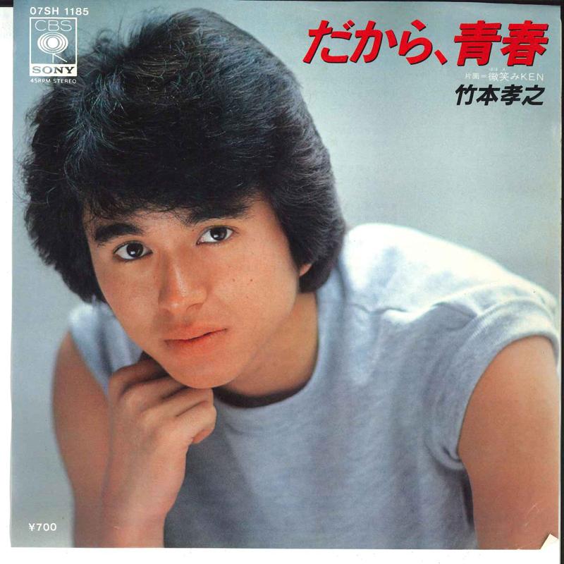 7inch Record TAKAYUKI TAKEMOTO - Dakara Seishun / Hohoemi Ken! 07SH1185 CBS SONY 1982 Japan Japanese Pop/Rock Used
7inch Record TAKAYUKI TAKEMOTO - Dakara Seishun / Hohoemi Ken! 07SH1185 CBS SONY 1982 Japan Japanese Pop/Rock Used