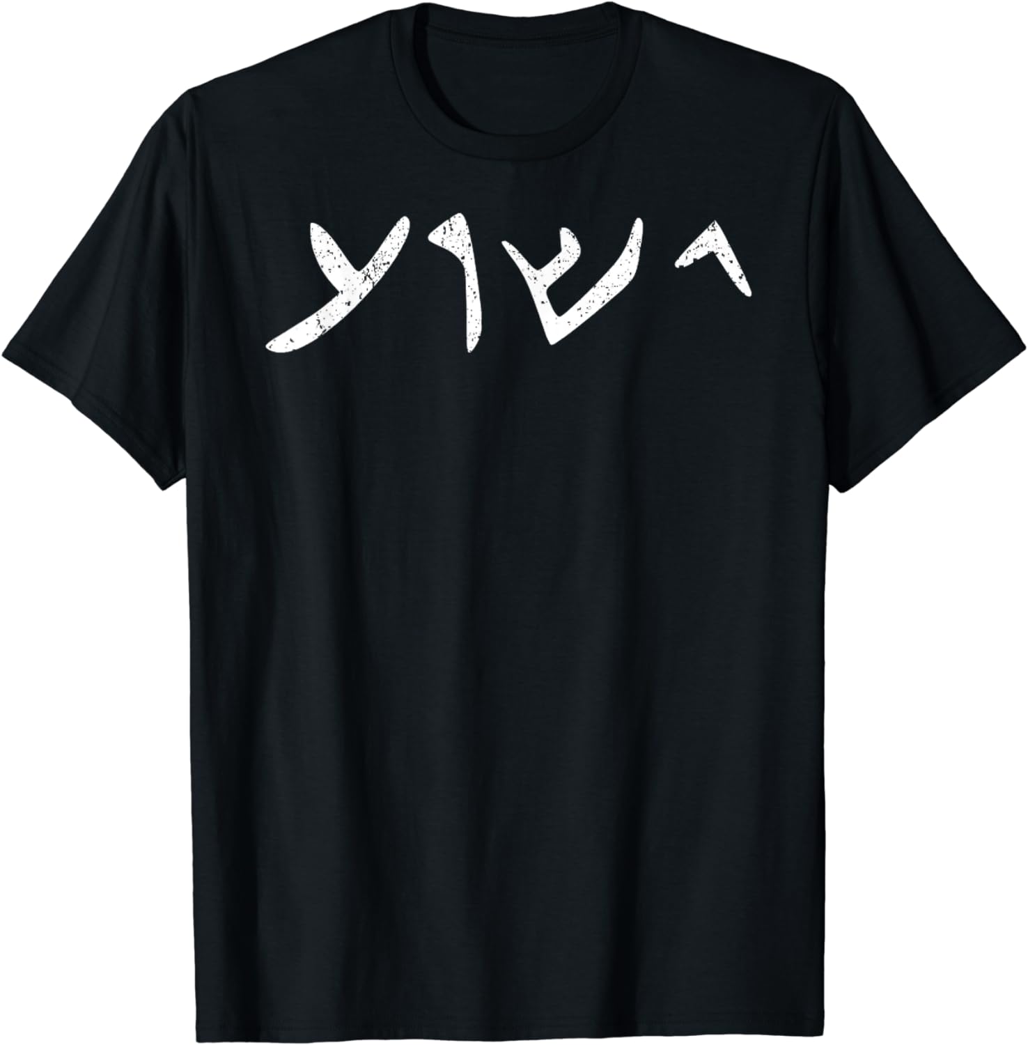 Vintage The Name of Jesus Written in Aramaic Yeshua Jesus TShirt Cotton Men Clothing Tops Graphic T Shirt Camisetas Streetwear 4XL
Vintage The Name of Jesus Written in Aramaic Yeshua Jesus TShirt Cotton Men Clothing Tops Graphic T Shirt Camisetas Streetwear 4XL