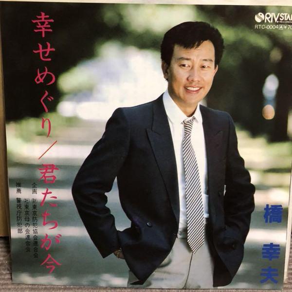 7inch Record YUKIO HASHI - Shiawasemeguri RTC0004 Riv.Star Record 1984 Japan Japanese Enka Used
7inch Record YUKIO HASHI - Shiawasemeguri RTC0004 Riv.Star Record 1984 Japan Japanese Enka Used
