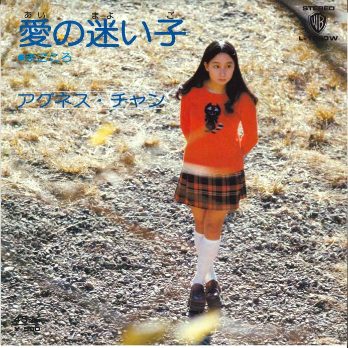 7-дюймовая пластинка AGNES CHANG - Ai No Mayoi Go / Magokoro L1220W Warner Bros. 1974 Япония Японская поп/рок Б/У
7-дюймовая пластинка AGNES CHANG - Ai No Mayoi Go / Magokoro L1220W Warner Bros. 1974 Япония Японская поп/рок Б/У