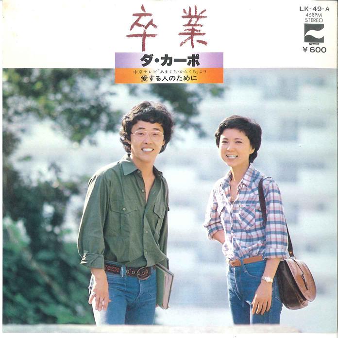 7inch Record DA CAPO - Sotugyou /Aisuru Hito No Tameni LK49A BLOW UP 1977 Japan Japanese Pop/Rock Used
7inch Record DA CAPO - Sotugyou /Aisuru Hito No Tameni LK49A BLOW UP 1977 Japan Japanese Pop/Rock Used