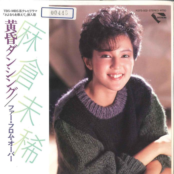 7inch Record MIKI ASAKURA - Tasogare Dancing/far From Over K07S502 KING 1983 Japan Japanese Pop/Rock
7inch Record MIKI ASAKURA - Tasogare Dancing/far From Over K07S502 KING 1983 Japan Japanese Pop/Rock