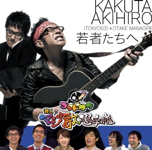 CD AKIHIRO KAKUTA (TOKYO 03) + MANAGER - Wakamonotachi he UMCC5019 Japan ObiJapanese Pop/Rock Used
CD AKIHIRO KAKUTA (TOKYO 03) + MANAGER - Wakamonotachi he UMCC5019 Japan ObiJapanese Pop/Rock Used