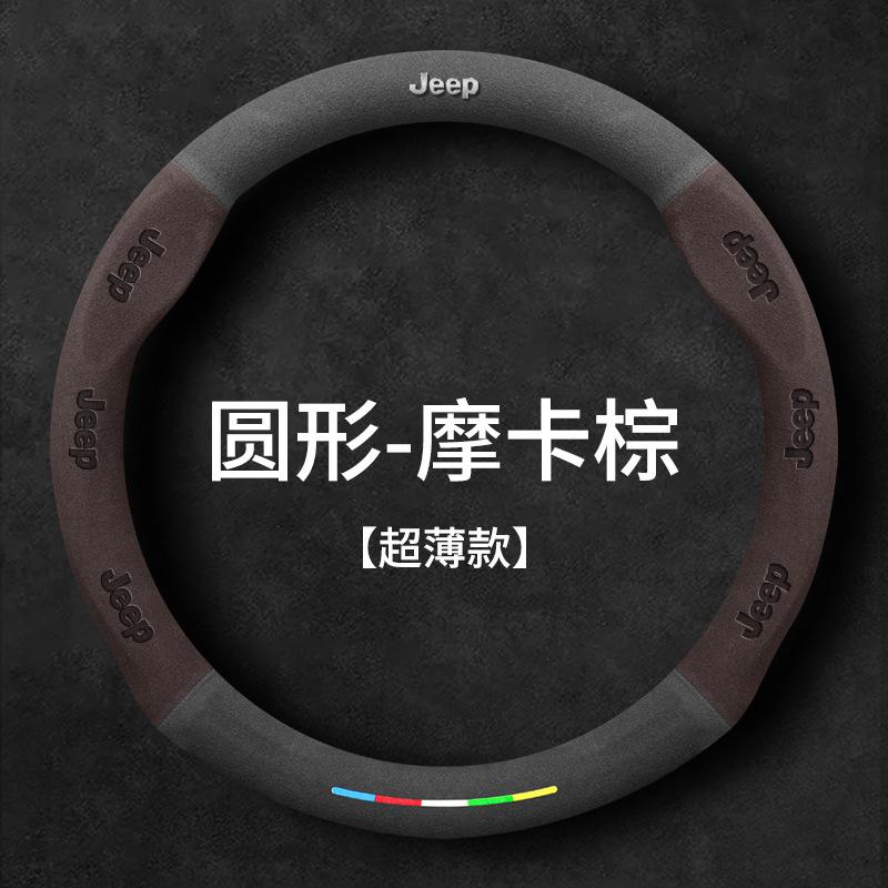 36CM Suitable for Jeep Steering Wheel Cover Compass Commander PHEV Freedom Knight Freedom Light Wrangler Grip Cover
36CM Suitable for Jeep Steering Wheel Cover Compass Commander PHEV Freedom Knight Freedom Light Wrangler Grip Cover