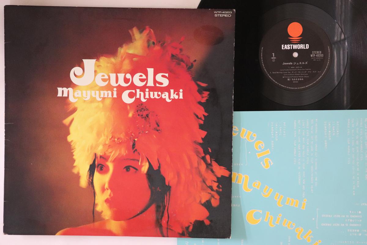 12-дюймовая пластинка MAYUMI CHIWAKI - Jewels WTP40203 EASTWORLD 1985 Япония Японский поп/рок
12-дюймовая пластинка MAYUMI CHIWAKI - Jewels WTP40203 EASTWORLD 1985 Япония Японский поп/рок