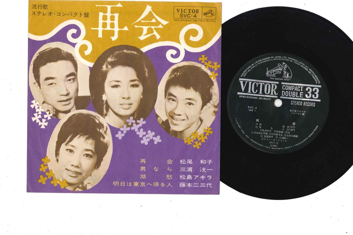 7inch Record VARIOUS - Saikai / Kosyuu SVC4 VICTOR Japan Japanese Pop/Rock Used
7inch Record VARIOUS - Saikai / Kosyuu SVC4 VICTOR Japan Japanese Pop/Rock Used