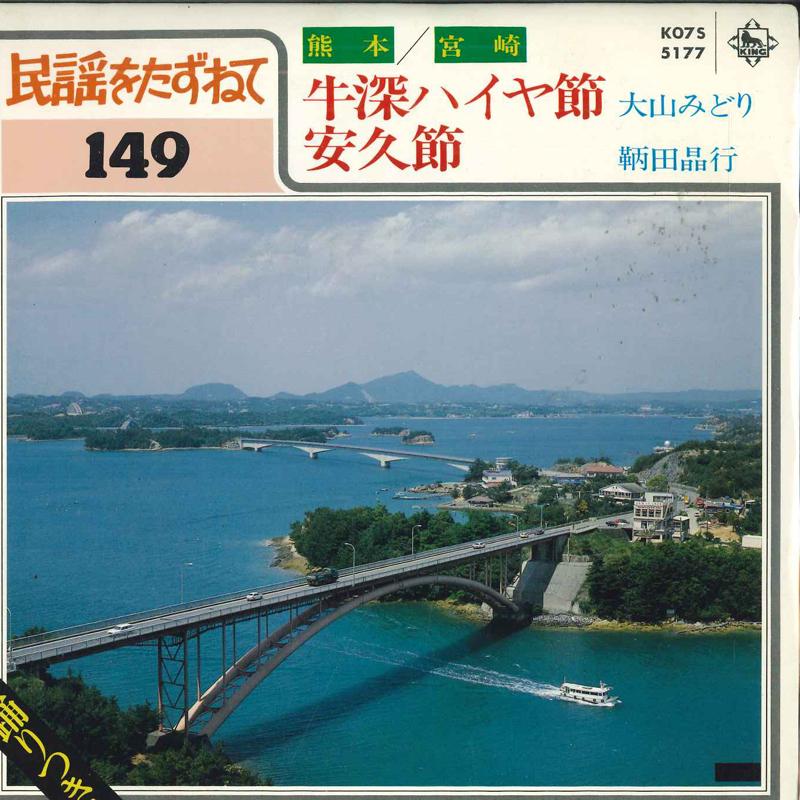 7inch Record MIDORI OYAMA, AKIYUKI TOMODA - Ushibuka Hiya bushi / Ankyu takashi K07S5177 KING RECORDS 1982 Japan Japanese Traditional/Folk Used
7inch Record MIDORI OYAMA, AKIYUKI TOMODA - Ushibuka Hiya bushi / Ankyu takashi K07S5177 KING RECORDS 1982 Japan Japanese Traditional/Folk Used