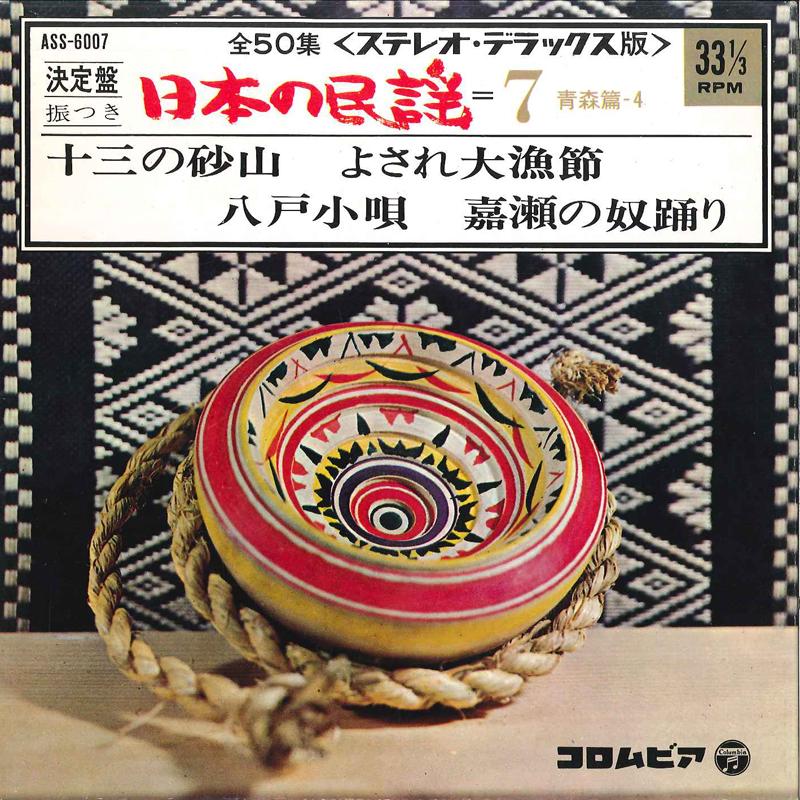 7inch Record YUKIE SATO, SETSUKO SATO, YOKO HARU - Nihon No Minyou=7 ASS6007 COLUMBIA 1968 Japan Japanese Traditional/Folk Used
7inch Record YUKIE SATO, SETSUKO SATO, YOKO HARU - Nihon No Minyou=7 ASS6007 COLUMBIA 1968 Japan Japanese Traditional/Folk Used