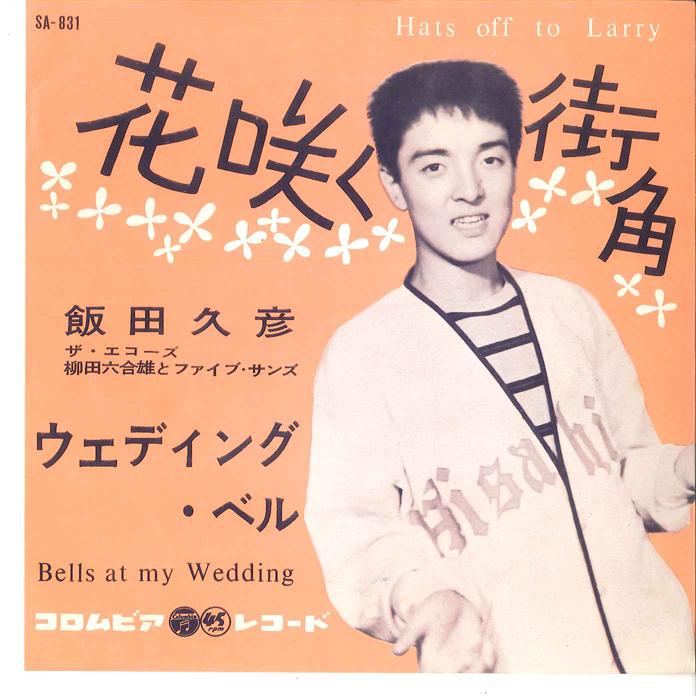 7inch Record HISAHIKO IIDA - Hana Saku Machikado / Wedding Bell SA831 COLUMBIA 1962 Japan Japanese Enka Used
7inch Record HISAHIKO IIDA - Hana Saku Machikado / Wedding Bell SA831 COLUMBIA 1962 Japan Japanese Enka Used