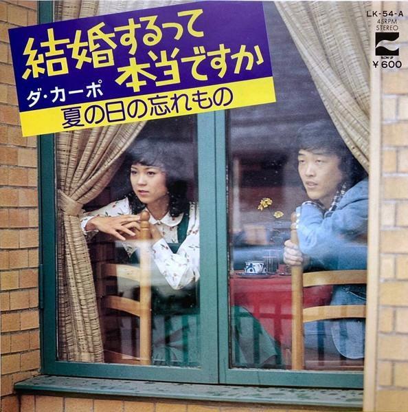 7inch Record DA CAPO - Da Capo / Natsunohi no wasuremono LK54 BLOW UP 1977 Japan Japanese Pop/Rock Used
7inch Record DA CAPO - Da Capo / Natsunohi no wasuremono LK54 BLOW UP 1977 Japan Japanese Pop/Rock Used