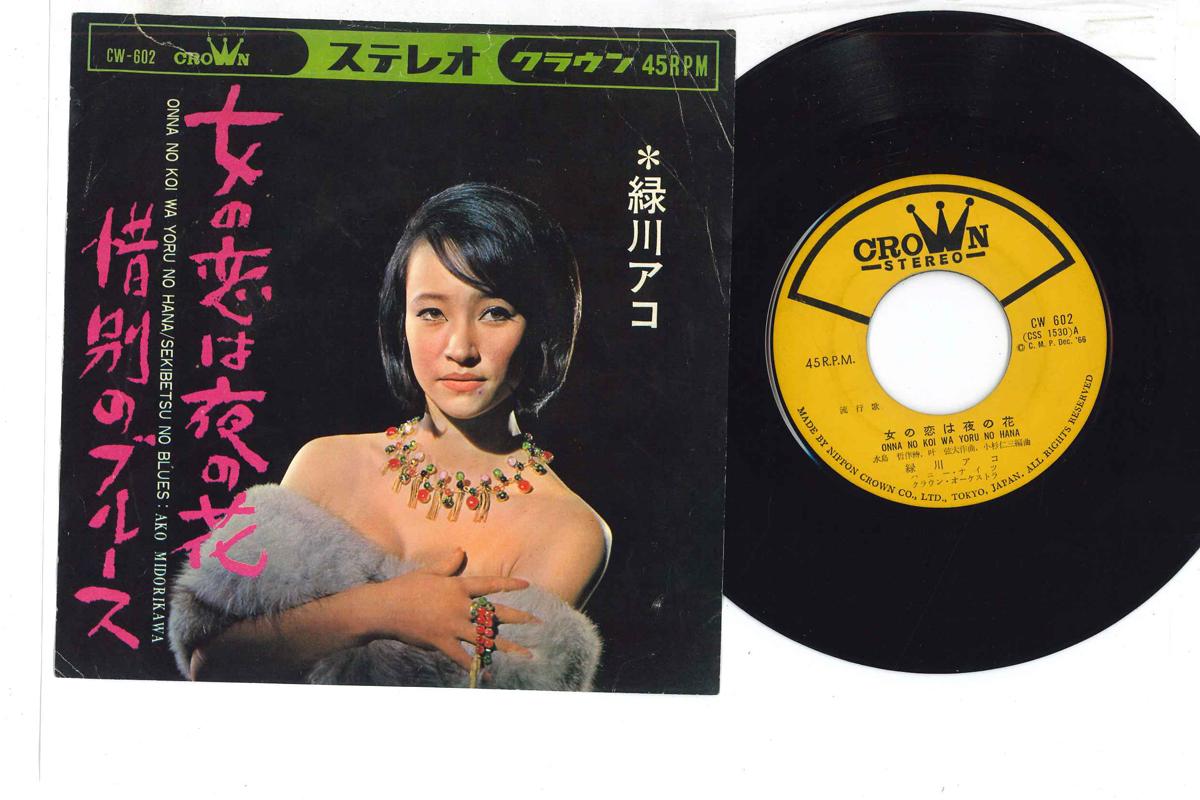 7inch Record AKO MIDORIKAWA - Onnano Koiha Yorunohana CW602 Crown 1966 Japan Japanese Pop/Rock Used
7inch Record AKO MIDORIKAWA - Onnano Koiha Yorunohana CW602 Crown 1966 Japan Japanese Pop/Rock Used