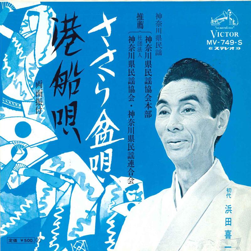 7inch Record KIICHI HAMADA - Sa sara bon uta / Minato sen uta MV749S VICTOR 1972 Japan Japanese Traditional/Folk Used
7inch Record KIICHI HAMADA - Sa sara bon uta / Minato sen uta MV749S VICTOR 1972 Japan Japanese Traditional/Folk Used