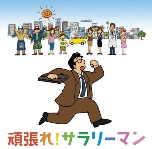 CD DRAGON IKEMI & PANORAMAGIC - GANBARE! SALARYMAN Japan ObiJapanese Pop/Rock Used
CD DRAGON IKEMI & PANORAMAGIC - GANBARE! SALARYMAN Japan ObiJapanese Pop/Rock Used