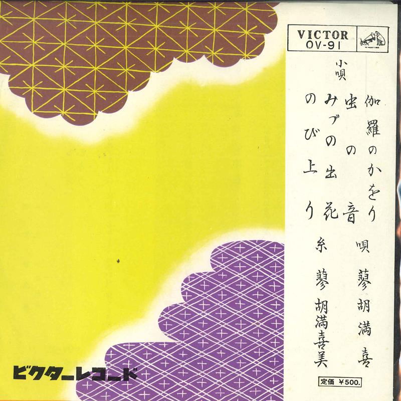 7inch Record LIAOHU MANXI - Kyara no kawori; Mushinone / Mi zu OV91 VICTOR 1962 Japan Japanese Enka Used
7inch Record LIAOHU MANXI - Kyara no kawori; Mushinone / Mi zu OV91 VICTOR 1962 Japan Japanese Enka Used