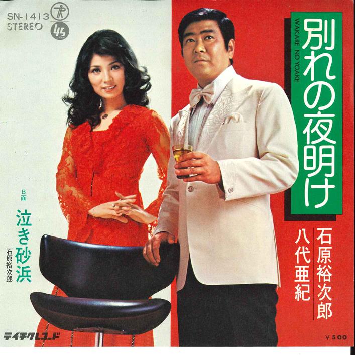 7inch Record YUJIRO ISHIHARA, AKI YASHIRO - Wakare no Yoake / Naki Sunahama SN1413 TEICHIKU 1974 Japan Japanese Enka Used
7inch Record YUJIRO ISHIHARA, AKI YASHIRO - Wakare no Yoake / Naki Sunahama SN1413 TEICHIKU 1974 Japan Japanese Enka Used