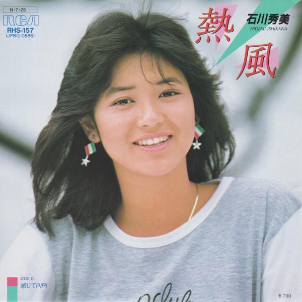 7inch Record HIDEMI ISHIKAWA - Hot Wind / Feel it Pipi RHS157PROMO RCA 1984 Japan Japanese Pop Star Used
7inch Record HIDEMI ISHIKAWA - Hot Wind / Feel it Pipi RHS157PROMO RCA 1984 Japan Japanese Pop Star Used