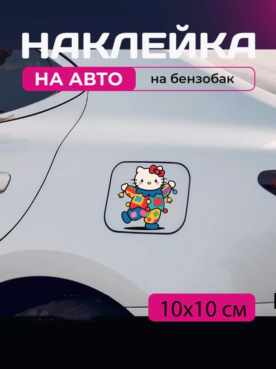 Car sticker 3D Hello Kitty Hello Kitty 10X10cm 12x9
Car sticker 3D Hello Kitty Hello Kitty 10X10cm 12x9
