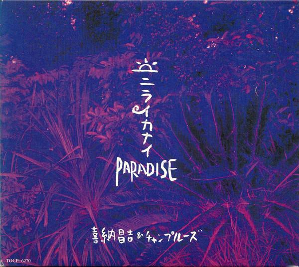 CD SHOUKICHI KINA & CHAMPLOOSE - Niraikanai TOCP6270PROMO Planet Earth 1990 Japan Japanese Pop/Rock Used
CD SHOUKICHI KINA & CHAMPLOOSE - Niraikanai TOCP6270PROMO Planet Earth 1990 Japan Japanese Pop/Rock Used