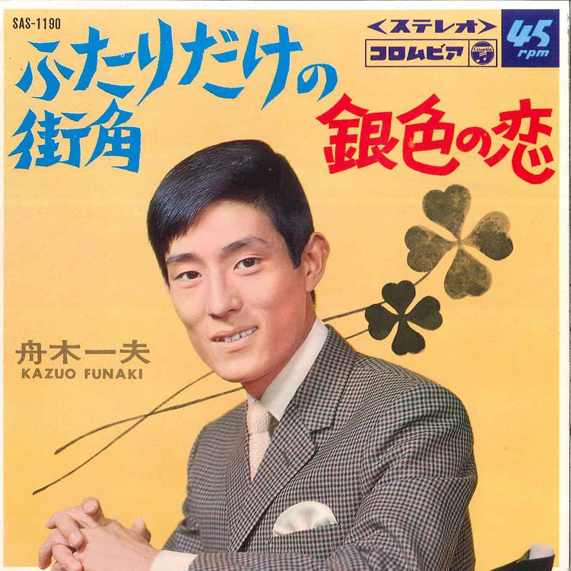 7inch Record KAZUO FUNAKI - Futari Dake No Machikado / Giniro N SAS1190 COLUMBIA 1968 Japan Japanese Enka Used
7inch Record KAZUO FUNAKI - Futari Dake No Machikado / Giniro N SAS1190 COLUMBIA 1968 Japan Japanese Enka Used