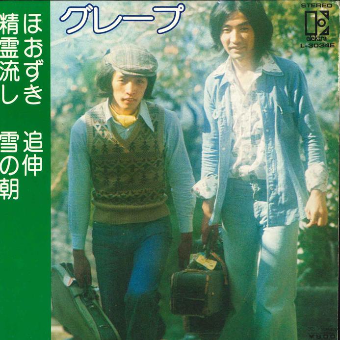 7inch Record GRAPE - Hoozuki / Tsuishin / Seirei Nagashi L3034E ELEKTRA 1975 Japan Japanese Pop/Rock Used
7inch Record GRAPE - Hoozuki / Tsuishin / Seirei Nagashi L3034E ELEKTRA 1975 Japan Japanese Pop/Rock Used