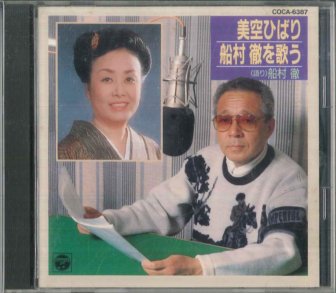 CD HIBARI MISORA, TORU FUNAMURA - Misorahibari funamuratooru wo utau COCA6387PROMO COLUMBIA Japan Japanese Enka Used
CD HIBARI MISORA, TORU FUNAMURA - Misorahibari funamuratooru wo utau COCA6387PROMO COLUMBIA Japan Japanese Enka Used