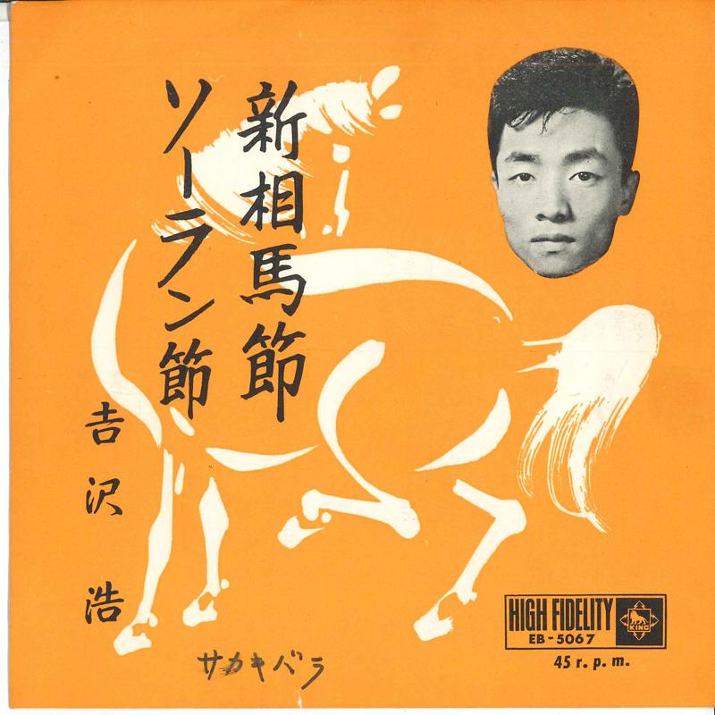 7inch Record HIROSHI YOSHIZAWA - Shinsoumabushi / Soran bushi EB5067 KING Japan Japanese Traditional/Folk Used
7inch Record HIROSHI YOSHIZAWA - Shinsoumabushi / Soran bushi EB5067 KING Japan Japanese Traditional/Folk Used