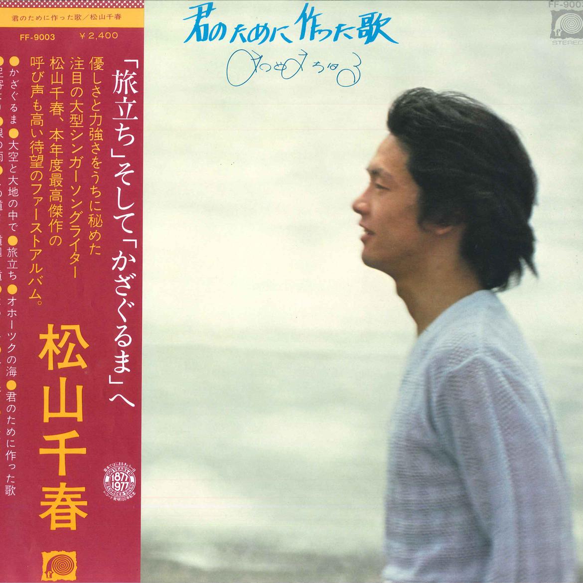 LP Пластинка CHIHARU MATSUYAMA - Kimi no tame ni Tsukutta Uta FF9003 CANYON 1977 Япония Оби Японская Поп/Рок Б/У
LP Пластинка CHIHARU MATSUYAMA - Kimi no tame ni Tsukutta Uta FF9003 CANYON 1977 Япония Оби Японская Поп/Рок Б/У