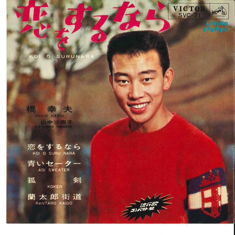7inch Record YUKIO HASHI - Koi Wo Surunara / Aoi Sweater / Kok SVC71 VICTOR 1964 Japan Japanese Enka Used
7inch Record YUKIO HASHI - Koi Wo Surunara / Aoi Sweater / Kok SVC71 VICTOR 1964 Japan Japanese Enka Used