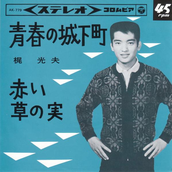 7inch Record MITSUO KAJI - Seishun Graffiti AK779 COLUMBIA 1983 Japan Japanese Pop/Rock Used
7inch Record MITSUO KAJI - Seishun Graffiti AK779 COLUMBIA 1983 Japan Japanese Pop/Rock Used