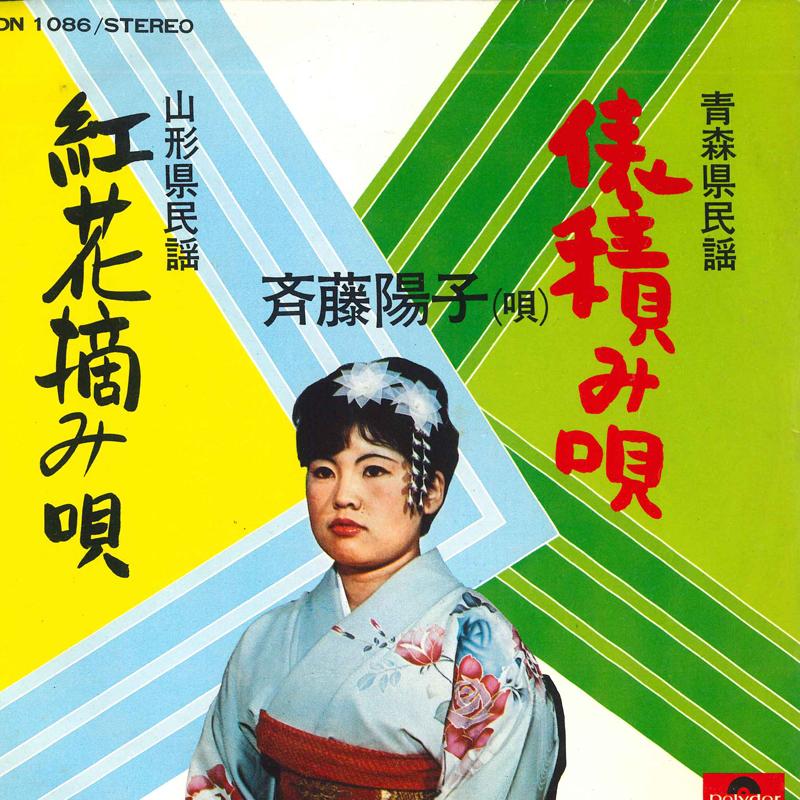 7-дюймовая пластинка YOKO SAITO - Tawara zumi uta / Benibana tsumami DN1086 POLYDOR Japan Японская Традиционная/Фолк Б/У
7-дюймовая пластинка YOKO SAITO - Tawara zumi uta / Benibana tsumami DN1086 POLYDOR Japan Японская Традиционная/Фолк Б/У
