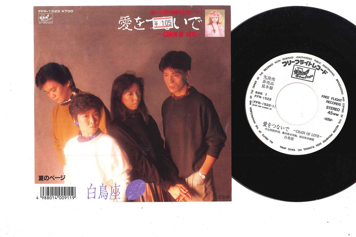 7-дюймовая пластинка HAKUCHOZA - Ai Wo Tsunaide / Natsu No Page FFR1522PROMO FREE FLIGHT 1987 Япония Японская поп/рок Б/у
7-дюймовая пластинка HAKUCHOZA - Ai Wo Tsunaide / Natsu No Page FFR1522PROMO FREE FLIGHT 1987 Япония Японская поп/рок Б/у