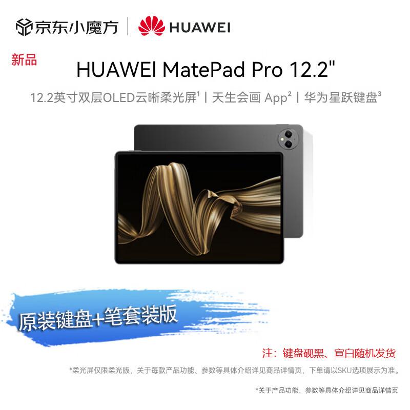 Huawei MatePad Pro 12.2-inch OLED Tablet with Keyboard & Pen (CN version) 12+256GB
Huawei MatePad Pro 12.2-inch OLED Tablet with Keyboard & Pen (CN version) 12+256GB