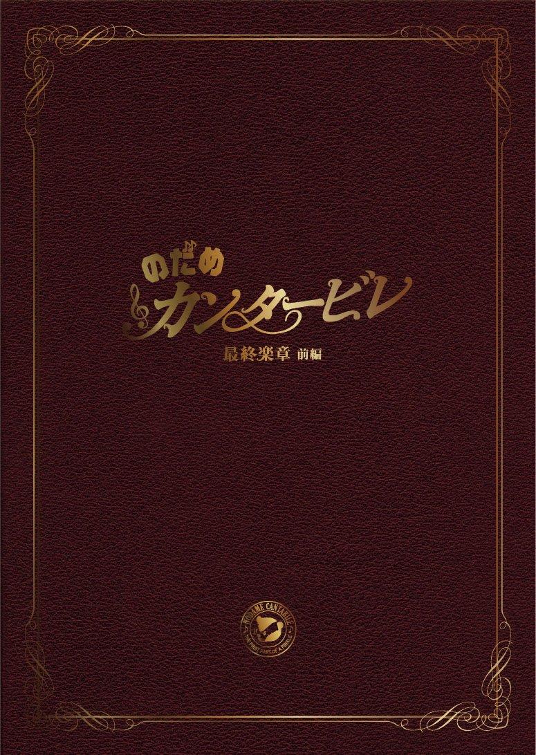 Nodame Cantabile Final Insignia 1st Edition Specia 
Nodame Cantabile Final Insignia 1st Edition Specia