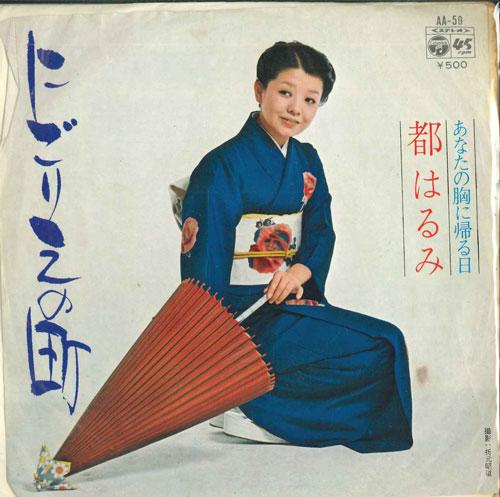 7inch Record HARUMI MIYAKO - Nigorie no machi / Anata no mune ni AA59 COLUMBIA 1974 Japan Japanese Enka Used
7inch Record HARUMI MIYAKO - Nigorie no machi / Anata no mune ni AA59 COLUMBIA 1974 Japan Japanese Enka Used