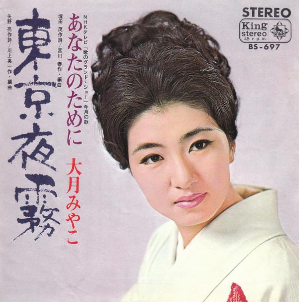 7inch Record OTSUKI MIYAKO - Toukyou yogiri / Anatanotameni BS697 KING 1967 Japan Japanese Pop/Rock Used
7inch Record OTSUKI MIYAKO - Toukyou yogiri / Anatanotameni BS697 KING 1967 Japan Japanese Pop/Rock Used