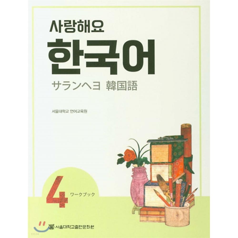 Центр культуры и издательств Сеульского национального университета Love You Korean 4 Рабочая тетрадь
Центр культуры и издательств Сеульского национального университета Love You Korean 4 Рабочая тетрадь