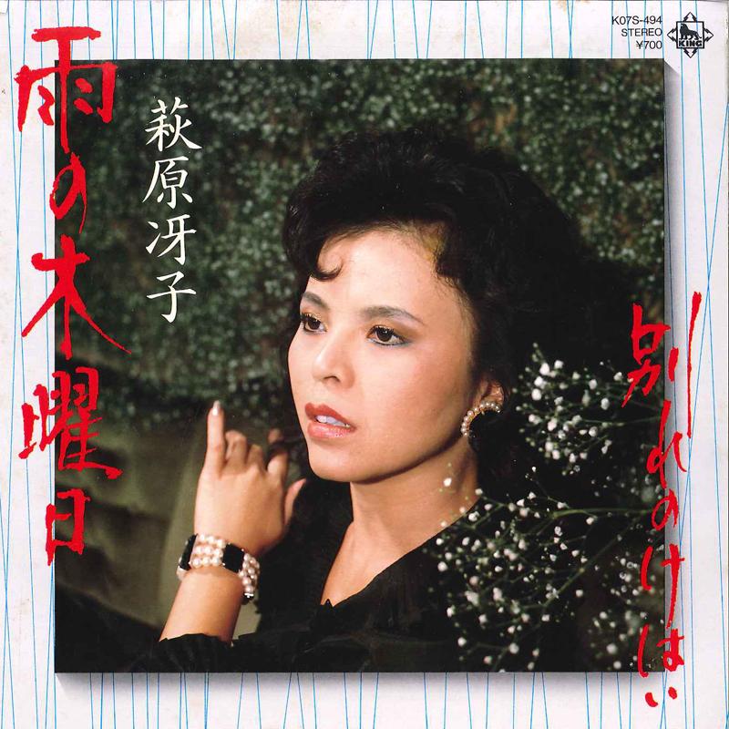 7inch Record SAEKO HAGIWARA - Ame No Mokuyobi / Wakare No Kehai K07S494 KING 1983 Japan Japanese Pop/Rock Used
7inch Record SAEKO HAGIWARA - Ame No Mokuyobi / Wakare No Kehai K07S494 KING 1983 Japan Japanese Pop/Rock Used