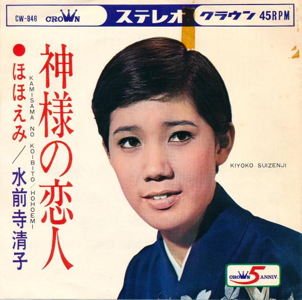 7inch Record KIYOKO SUISENJI - Kamisama no koibito CW846 CROWN 1968 Japan Japanese Enka Used
7inch Record KIYOKO SUISENJI - Kamisama no koibito CW846 CROWN 1968 Japan Japanese Enka Used
