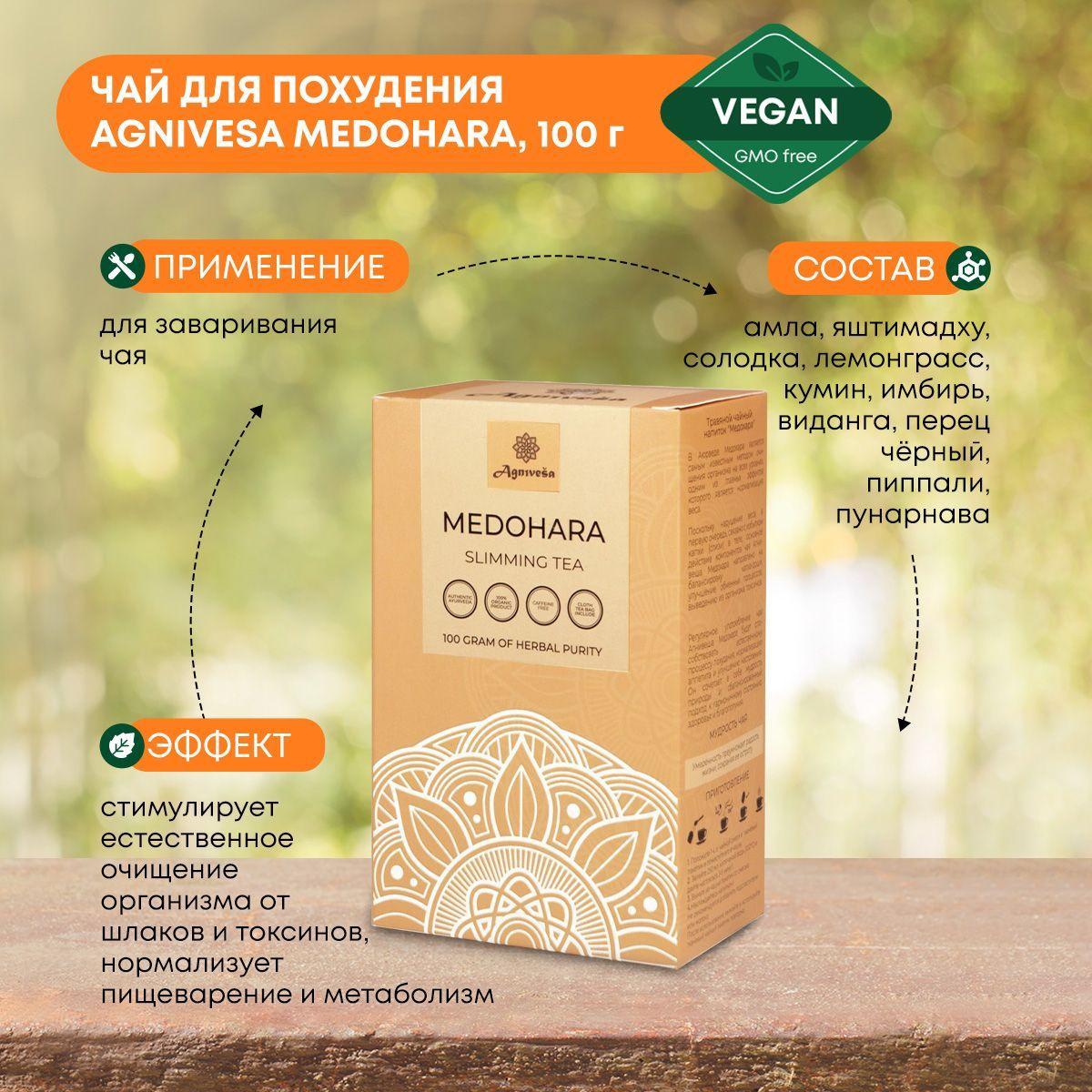 AGNIVESA Натуральный Аюрведический Чай для похудения/Травяной сбор для стройности, Медохара Medohara Slimming Tea, 100г
AGNIVESA Натуральный Аюрведический Чай для похудения/Травяной сбор для стройности, Медохара Medohara Slimming Tea, 100г