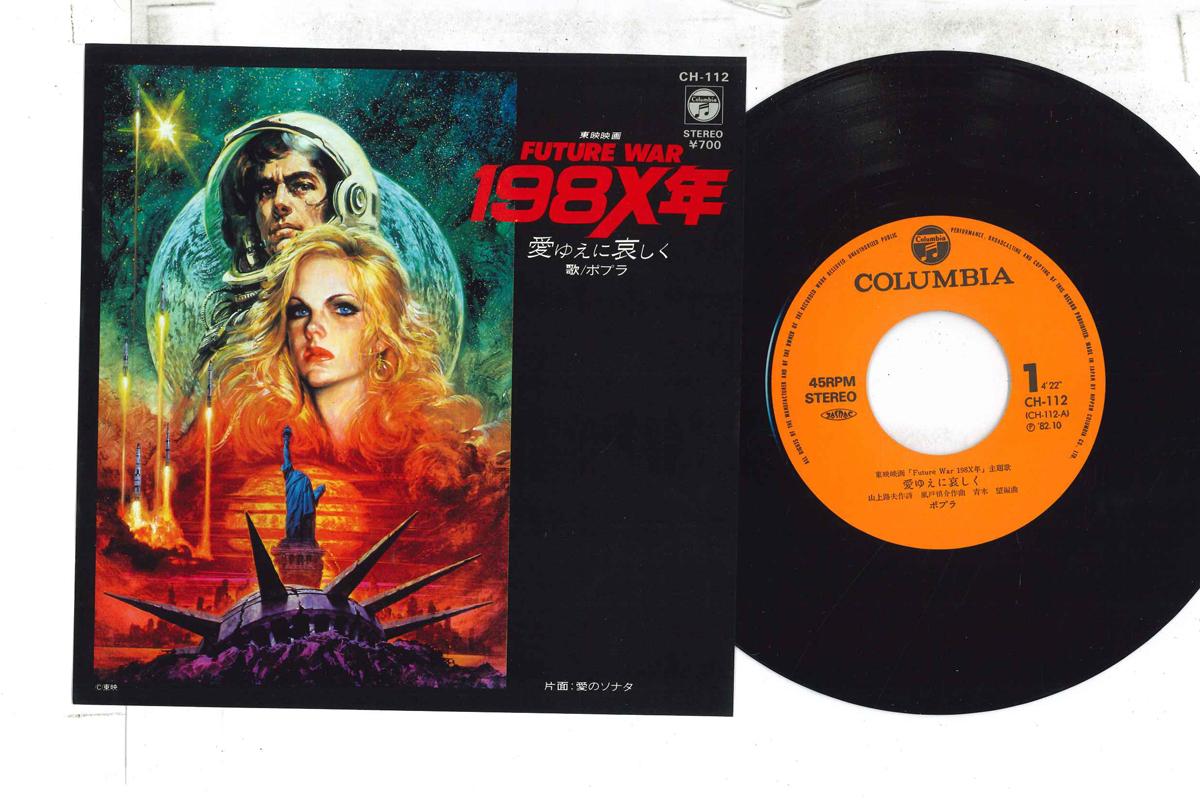 7inch Record POPURA - FUTURE WAR 198X Ai yueni Kanashiku CH112 COLUMBIA 1982 Japan Anime/Game
7inch Record POPURA - FUTURE WAR 198X Ai yueni Kanashiku CH112 COLUMBIA 1982 Japan Anime/Game