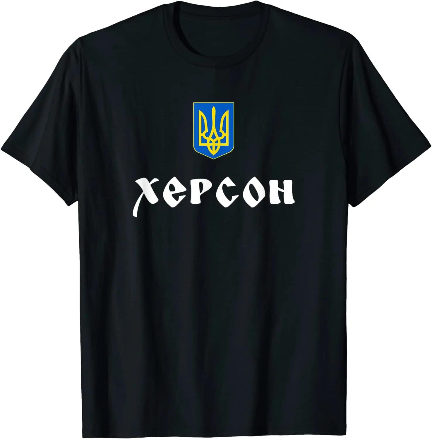 Футболка с коротким рукавом и круглым вырезом для унисекс и женщинУнисекс, Герб, Херсонские корни, Украина, Трезубец, Повседневный топ, Новинка
Футболка с коротким рукавом и круглым вырезом для унисекс и женщинУнисекс, Герб, Херсонские корни, Украина, Трезубец, Повседневный топ, Новинка