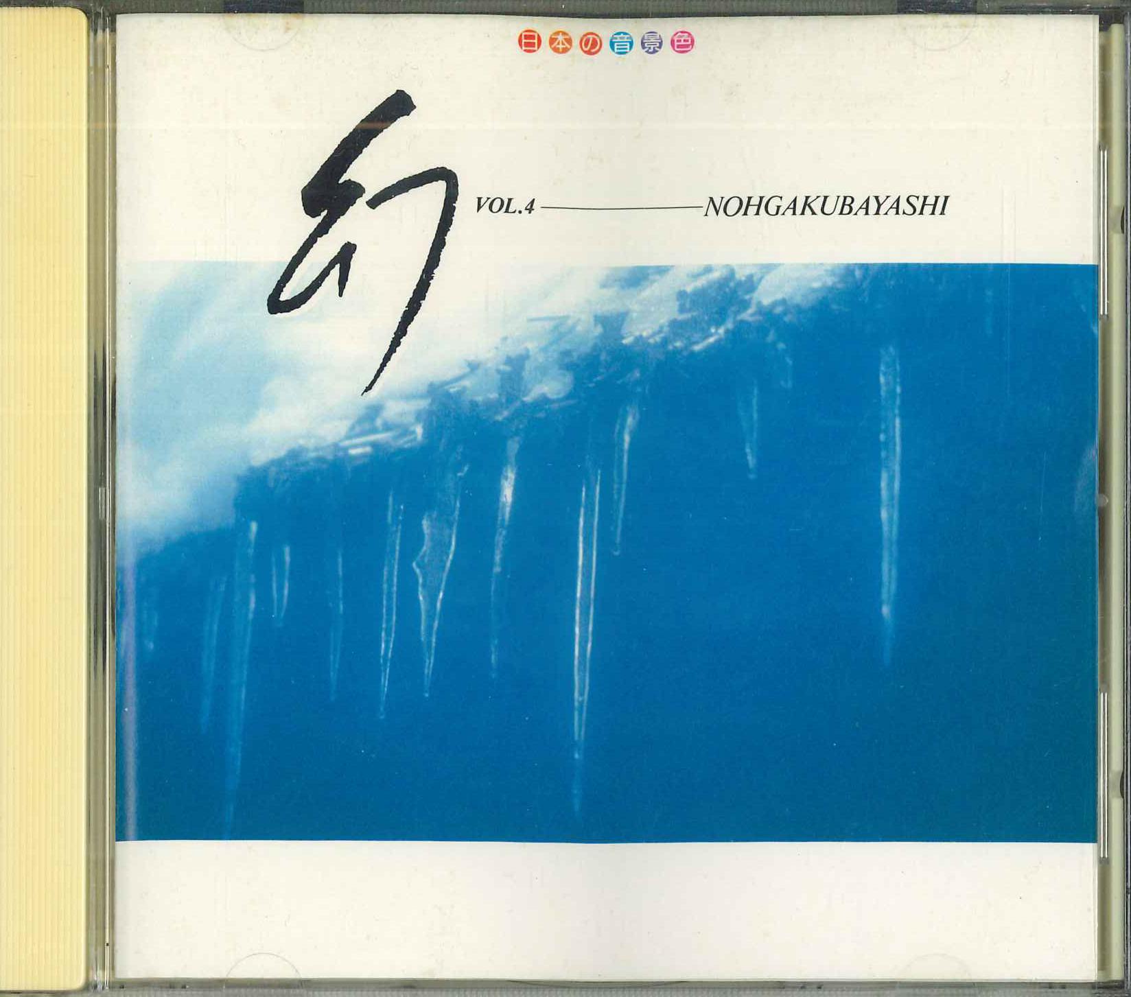 CD - Japanese Soundscape Vol.4 Nohgakuba VFD8334 VICTOR Japan Sound Effects & Nature Used
CD - Japanese Soundscape Vol.4 Nohgakuba VFD8334 VICTOR Japan Sound Effects & Nature Used