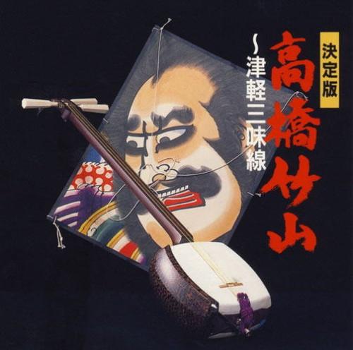 CD TAKAHASHI TAKEYAMA Ketteibantakahashichikuzan VICG23018 Victor 1993 Japan Japanese EnkaTraditional Used
CD TAKAHASHI TAKEYAMA Ketteibantakahashichikuzan VICG23018 Victor 1993 Japan Japanese EnkaTraditional Used