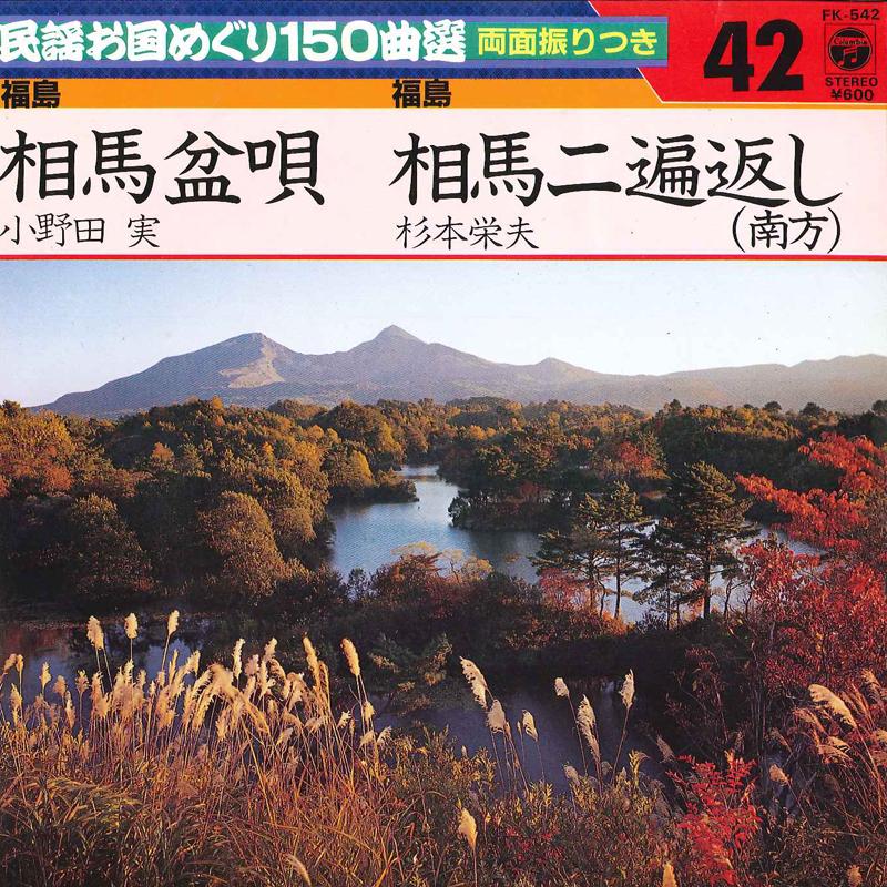 7inch Record MINORU ONODA / YOSHIO SUGIMOTO - Souma Bonka / Souma Nihengaeshi FK542 COLUMBIA 1982 Japan Japanese Traditional/Folk Used
7inch Record MINORU ONODA / YOSHIO SUGIMOTO - Souma Bonka / Souma Nihengaeshi FK542 COLUMBIA 1982 Japan Japanese Traditional/Folk Used