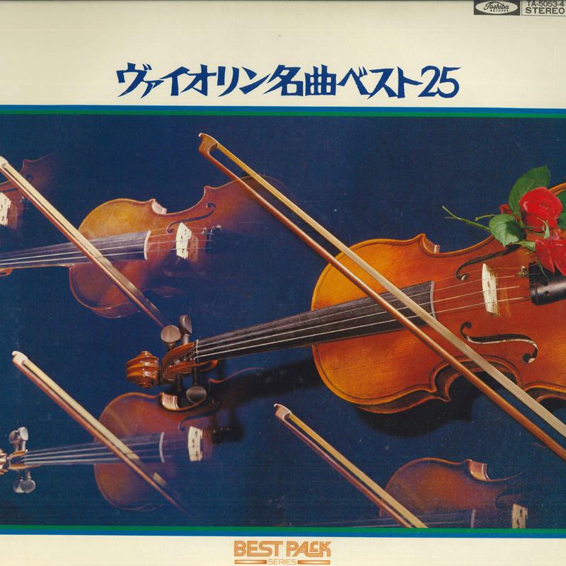 LP Record VARIOUS - Best 25 violin masterpieces TA50534 TOSHIBA Japan Classical Used
LP Record VARIOUS - Best 25 violin masterpieces TA50534 TOSHIBA Japan Classical Used