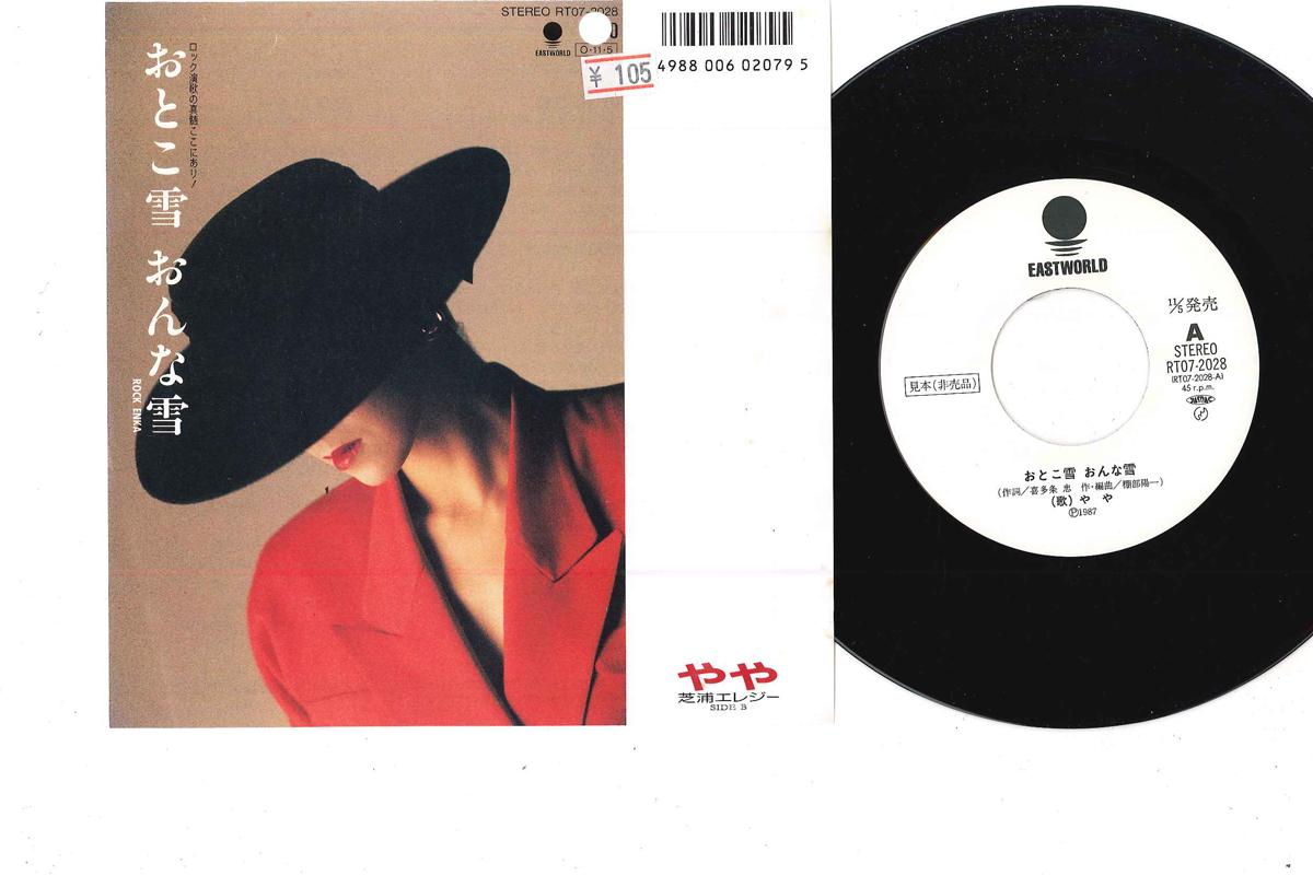 7inch Record YAYA - Otokoyuki Onnayuki RT072028PROMO EASTWOOD 1987 Japan Japanese Pop/Rock Used
7inch Record YAYA - Otokoyuki Onnayuki RT072028PROMO EASTWOOD 1987 Japan Japanese Pop/Rock Used