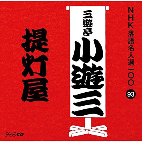 CD САНЮТЕЙ КОЮЗА (2-ОЕ ПОКОЛЕНИЕ) - NHK ракуго мэйдзин сэн 100 93 Ни дай POCS25093 Япония ОбиЯпонская комедия/Устное слово Б/у
CD САНЮТЕЙ КОЮЗА (2-ОЕ ПОКОЛЕНИЕ) - NHK ракуго мэйдзин сэн 100 93 Ни дай POCS25093 Япония ОбиЯпонская комедия/Устное слово Б/у