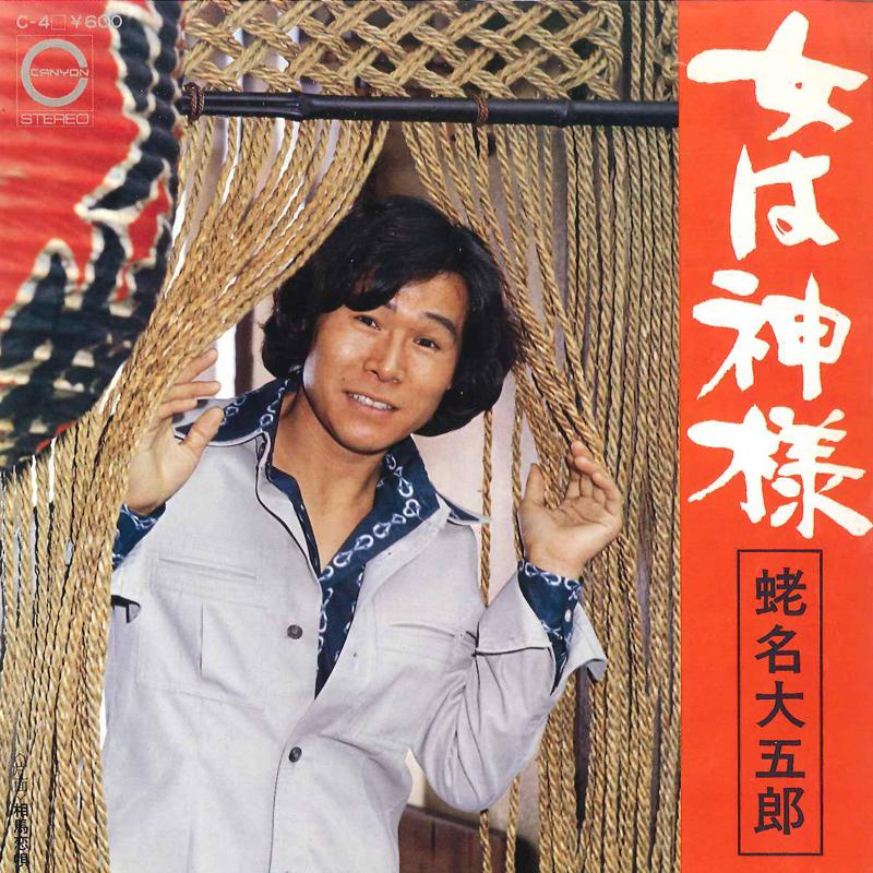 7inch Record DAIGOROU EBINA - Onna Ha Kamisama / Souma Koiuta C4 CANYON 1976 Japan Japanese Pop/Rock Used
7inch Record DAIGOROU EBINA - Onna Ha Kamisama / Souma Koiuta C4 CANYON 1976 Japan Japanese Pop/Rock Used